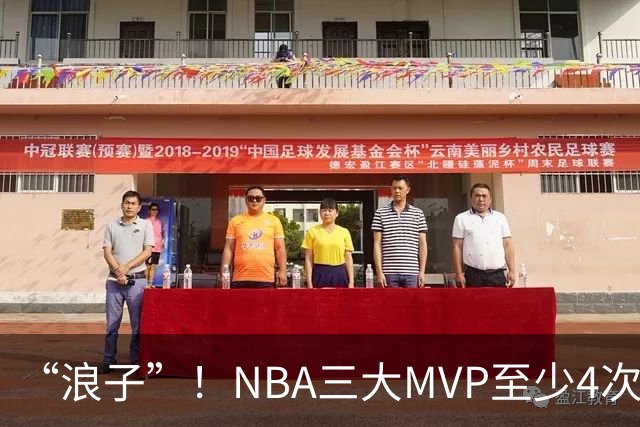 “浪子”！NBA三大MVP至少4次被交易，现役2人上榜