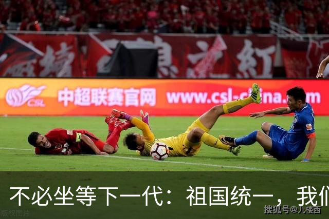不必坐等下一代：祖国统一，我们这代人从来不是旁观者