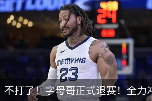 不打了！字母哥正式退赛！全力冲击NBA总冠军