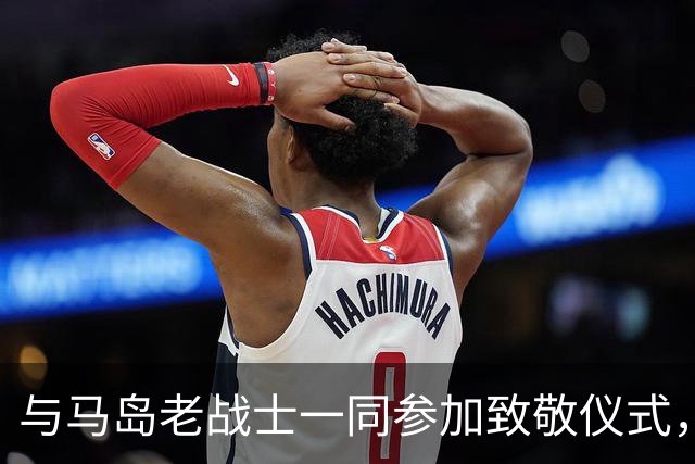 与马岛老战士一同参加致敬仪式，尼古拉斯：真正的英雄是他们