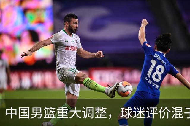 中国男篮重大调整，球迷评价混子球员被淘汰，胡明轩受伤回归