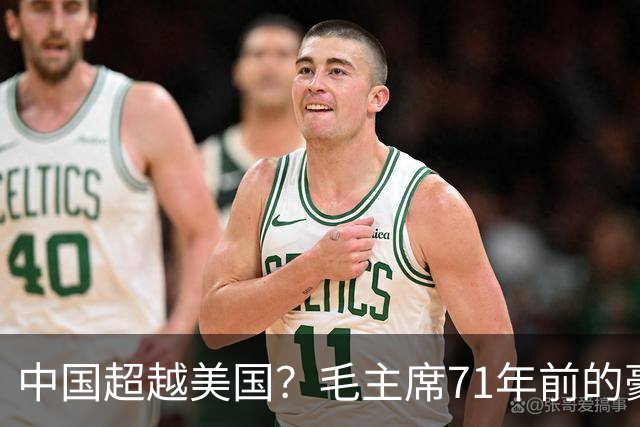 中国超越美国？毛主席71年前的豪言壮语！