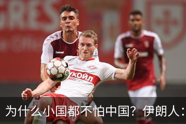 为什么小国都不怕中国？伊朗人：中国人太过温和慷慨，被视作可欺