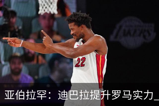 亚伯拉罕：迪巴拉提升罗马实力 要竞争意甲冠军