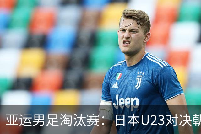 亚运男足淘汰赛：日本U23对决朝鲜U23，谁能掌控节奏的就行李！