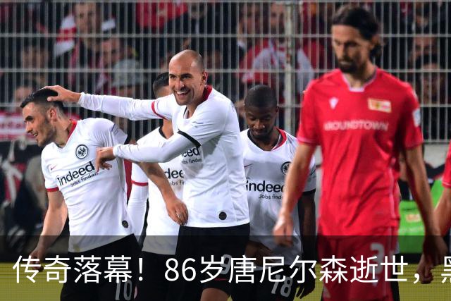 传奇落幕！86岁唐尼尔森逝世，黑八缔造者、NBA战术革新先驱告别篮坛