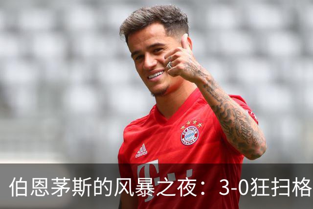伯恩茅斯的风暴之夜：3-0狂扫格拉茨，进球如雨下