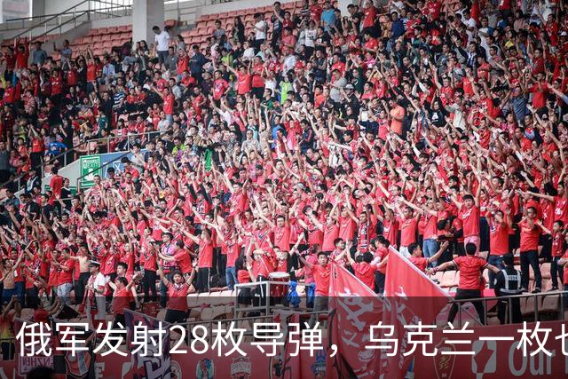 俄军发射28枚导弹，乌克兰一枚也没拦住