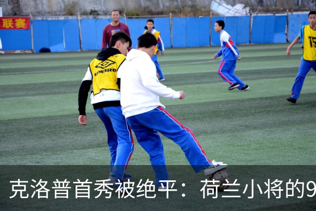 克洛普首秀被绝平：荷兰小将的92分钟神戏！