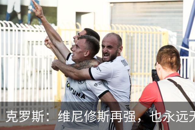克罗斯：维尼修斯再强，也永远无法凌驾于皇马这家百年豪门之上