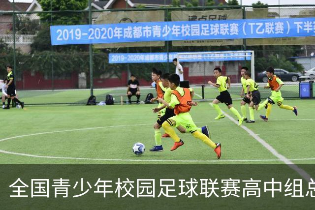 全国青少年校园足球联赛高中组总决赛打响 佩德里现身赛场寄语绿茵少年