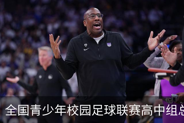 全国青少年校园足球联赛高中组总决赛打响 佩德里现身赛场寄语绿茵少年
