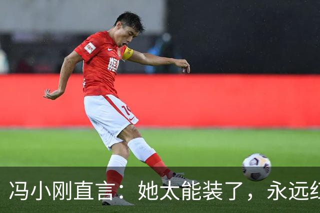 冯小刚直言：她太能装了，永远红不了，更别说拿奖了，她是谁？