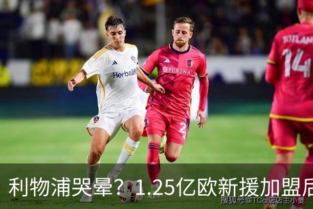 利物浦哭晕？1.25亿欧新援加盟后首次先发即伤退！3次吐饼+失单刀