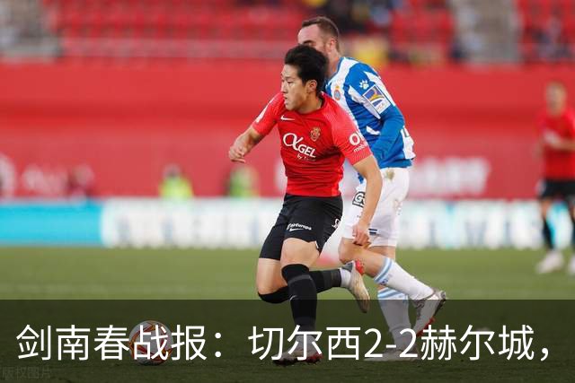 剑南春战报：切尔西2-2赫尔城，罗杰斯闪击，若佩传射