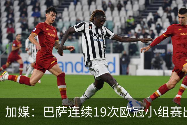 加媒：巴萨连续19次欧冠小组赛出线的纪录危险了