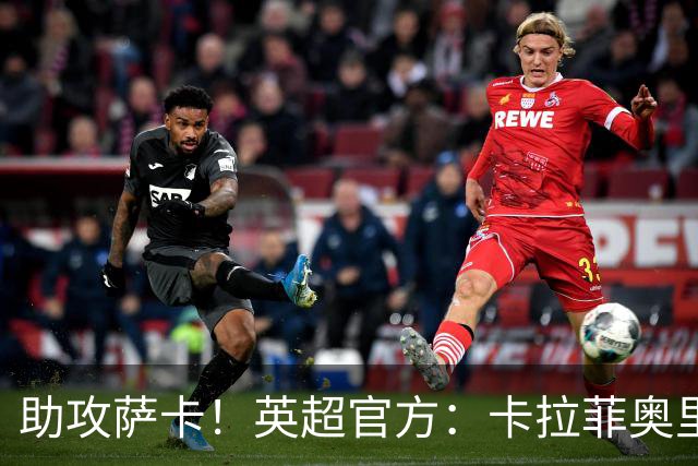 助攻萨卡！英超官方：卡拉菲奥里当选阿森纳1-0维拉全场最佳球员