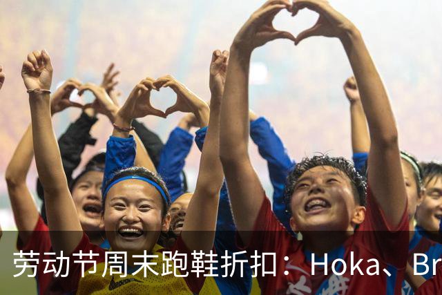 劳动节周末跑鞋折扣：Hoka、Brooks、Asics等品牌最高降50%