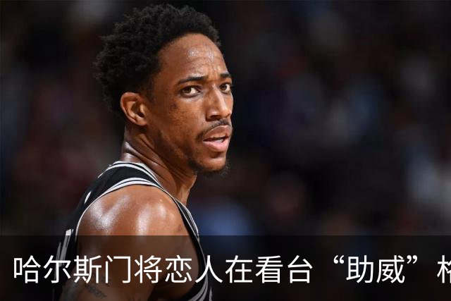哈尔斯门将恋人在看台“助威”格拉茨 回来后为挽救本队崩盘而战