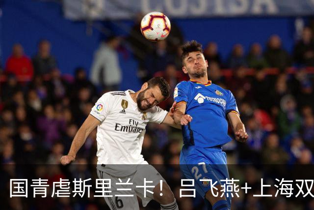 国青虐斯里兰卡！吕飞燕+上海双星齐爆，王子超惊喜，刘朕赫拉胯