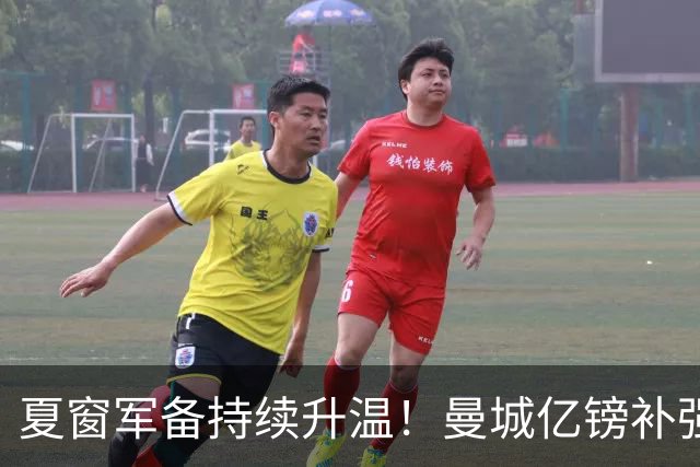 夏窗军备持续升温！曼城亿镑补强中场，阿森纳双线蓄力冲刺新赛季
