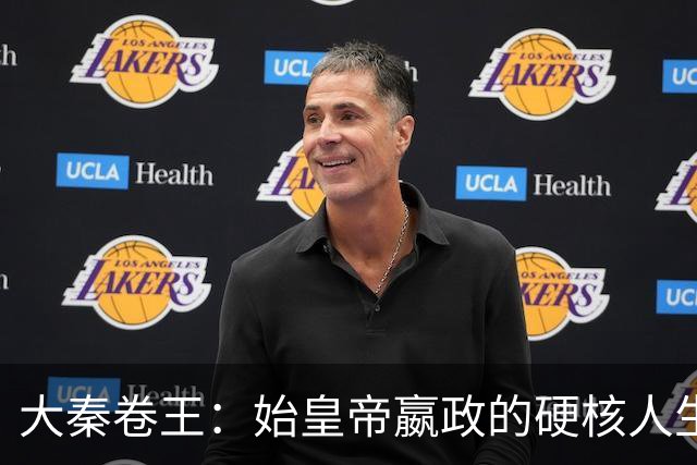 大秦卷王：始皇帝嬴政的硬核人生（2）：少登王座