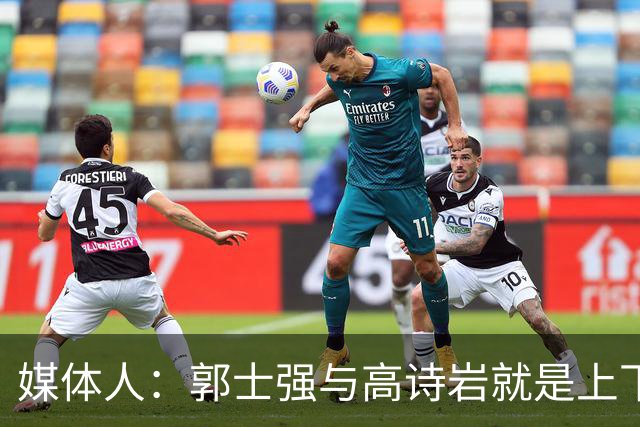 媒体人：郭士强与高诗岩就是上下同欲者 互相信任、高度默契
