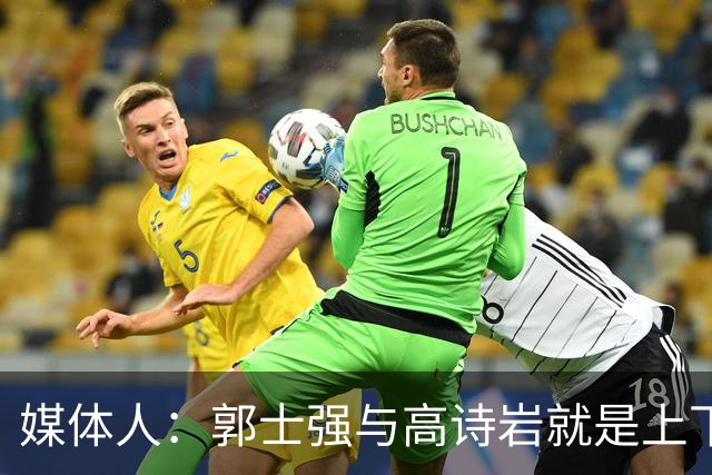 媒体人：郭士强与高诗岩就是上下同欲者 互相信任、高度默契