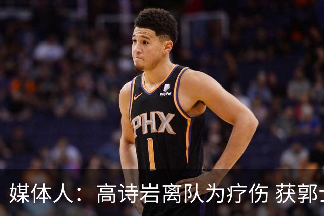 媒体人：高诗岩离队为疗伤 获郭士强重用因为是嫡系