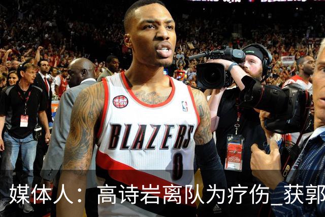 媒体人：高诗岩离队为疗伤 获郭士强重用因为是嫡系