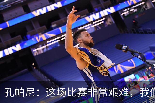孔帕尼：这场比赛非常艰难，我们做得最好的就是始终保持冷静