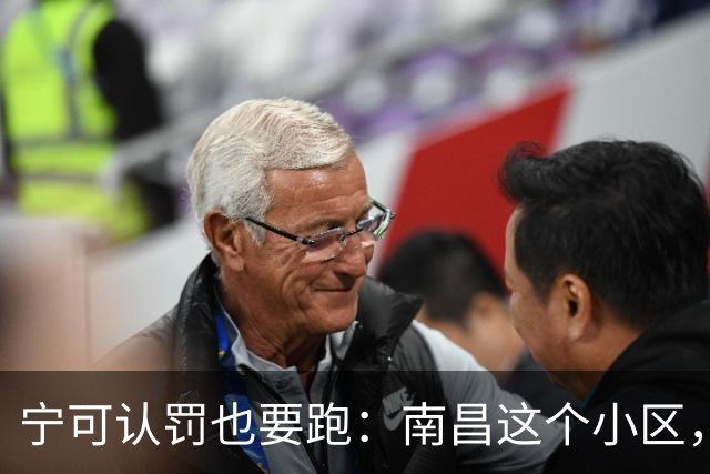 宁可认罚也要跑：南昌这个小区，被十余家物企集体"拉黑"