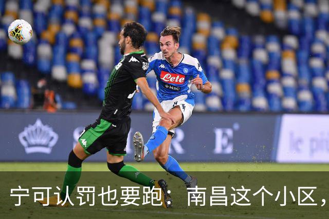 宁可认罚也要跑：南昌这个小区，被十余家物企集体"拉黑"