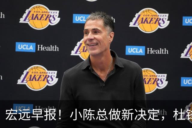 宏远早报！小陈总做新决定，杜锋下课官宣时间敲定，奎因仍未正式离队