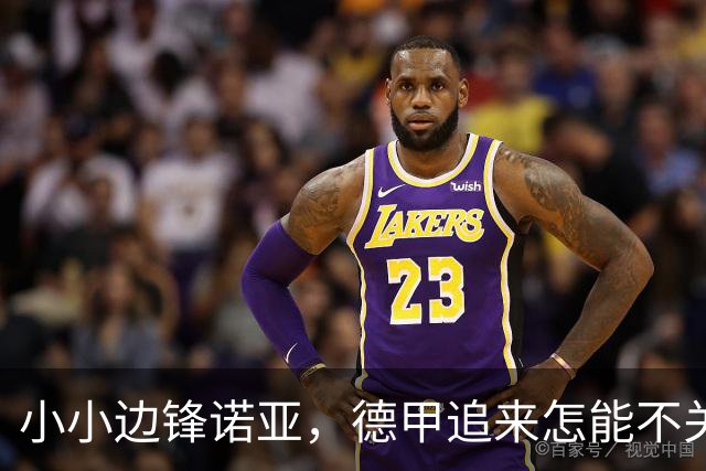小小边锋诺亚，德甲追来怎能不关注？