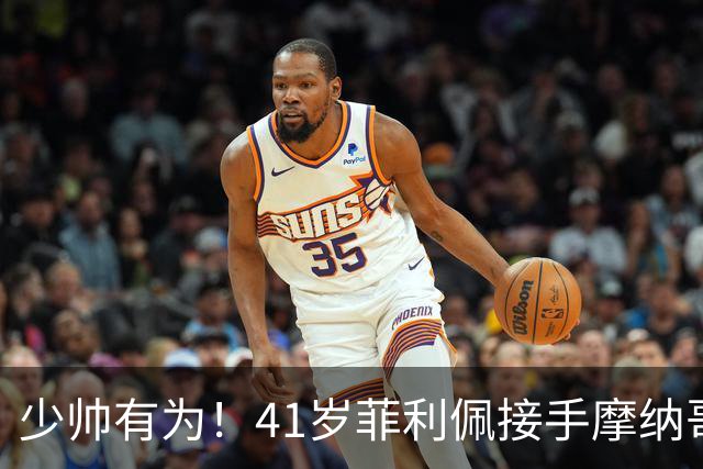 少帅有为！41岁菲利佩接手摩纳哥带队5战全胜，法甲3连胜登顶