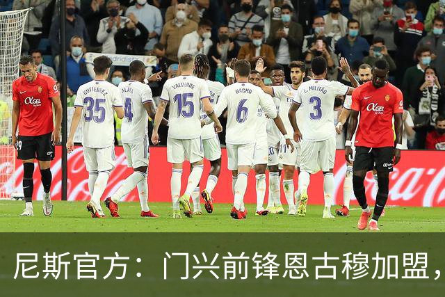 尼斯官方：门兴前锋恩古穆加盟，无转会费浮动费用50万欧