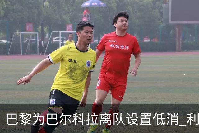 巴黎为巴尔科拉离队设置低消 利物浦想要必掏1.7亿欧