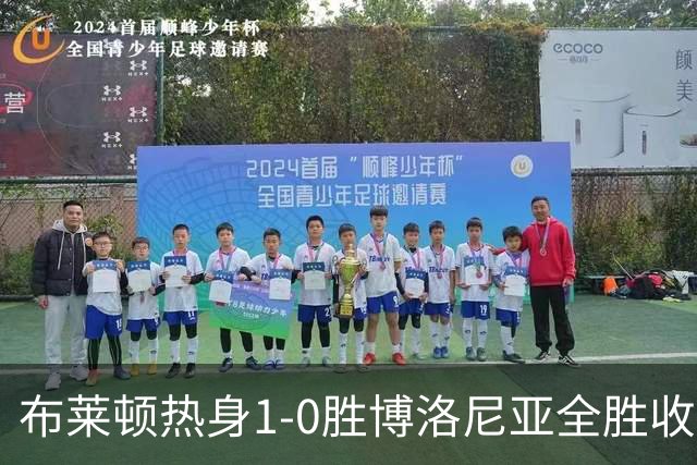 布莱顿热身1-0胜博洛尼亚全胜收官