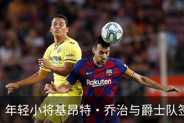 年轻小将基昂特·乔治与爵士队签下巨额续约合同，未来可期！