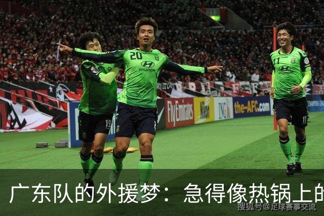广东队的外援梦：急得像热锅上的蚂蚁！