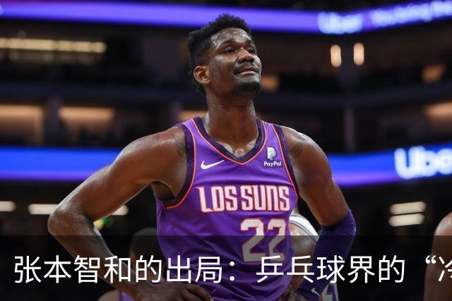 张本智和的出局：乒乓球界的“冷门大翻盘