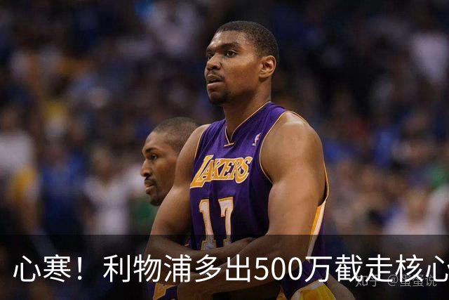 心寒！利物浦多出500万截走核心，足坛转会市场只认真金白银