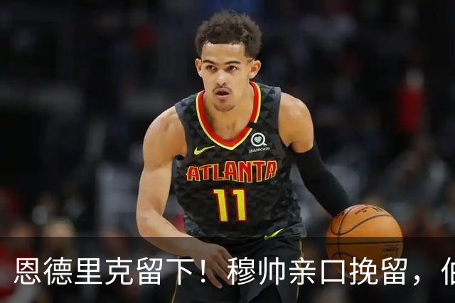 恩德里克留下！穆帅亲口挽留，伯纳乌的下一个王八月转会窗的风向，真是让人猝不及防
