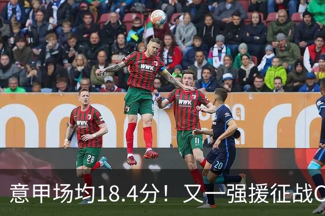 意甲场均18.4分！又一强援征战CBA，补强后卫线，联手强人或冲冠