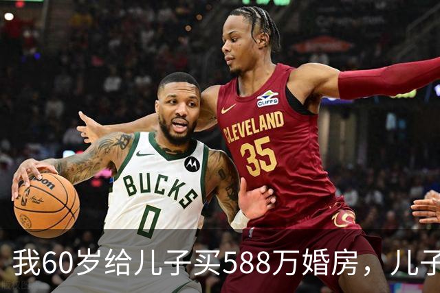 我60岁给儿子买588万婚房，儿子打电话道谢，却忘了挂，我听见儿媳说了2句话，我当场傻眼了