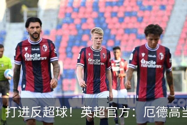 打进反超球！英超官方：厄德高当选阿森纳2-1切尔西全场最佳球员