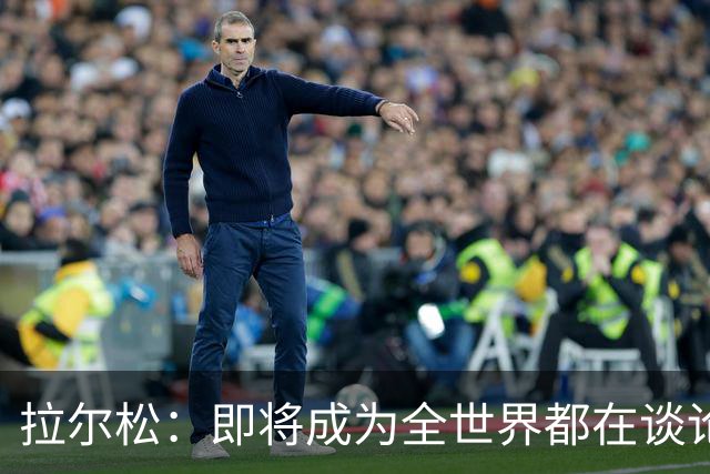 拉尔松：即将成为全世界都在谈论的篮球新星！