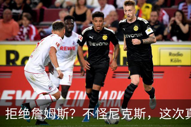 拒绝詹姆斯？不怪尼克斯，这次真没兴趣！