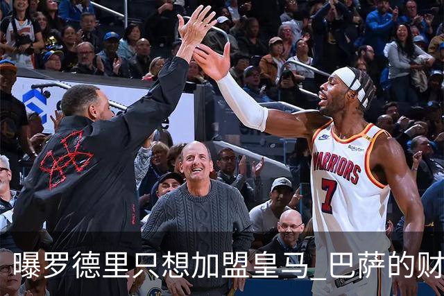 曝罗德里只想加盟皇马 巴萨的财务状况难以支持签他